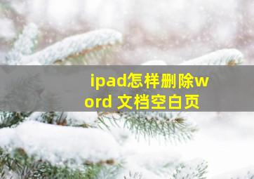 ipad怎样删除word 文档空白页